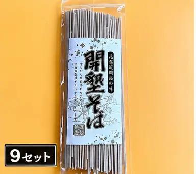 開墾そば 1食 (9セット)