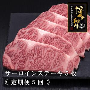 (全5回定期便)【A5～4等級】博多和牛サーロインステーキ 200g×5枚