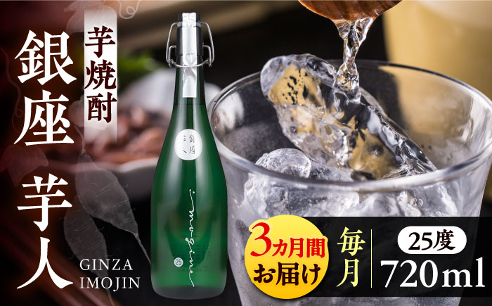 
【全3回定期便】芋焼酎 銀座芋人 4合 720ml（25度）《豊前市》【後藤酒造合資会社】 焼酎 酒 いも焼酎 [VDA012]
