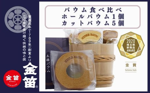 
【2020埼玉県新商品アワード金賞・グローバル賞受賞】バウムクーヘン 「ホールバウム1個」と「カットバウム５個(しょうゆ3個 プレーン2個)」のセット ホールバウムは味が選べる 「プレーンバウム」と「しょうゆバウム」 高さ4㎝ 直径約13㎝ 食べ比べ こだわり卵 発酵バター 安心の厳選素材 上品な甘さ 職人の手づくり 金笛木桶バウム しょうゆ バームクーヘン バウム 贈り物 ギフト おやつ
