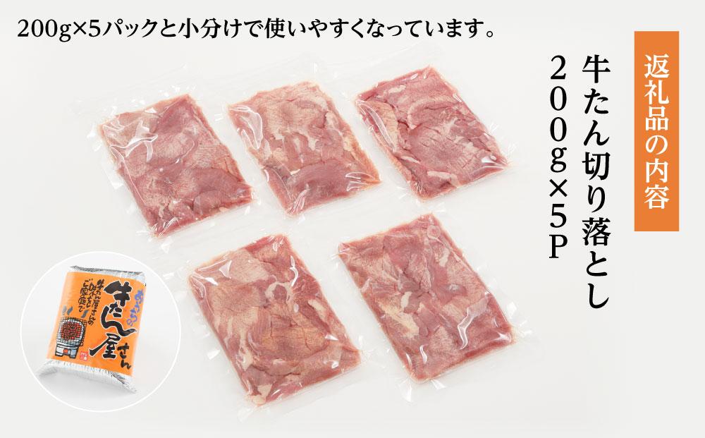 まかない牛たんスライス切り落とし（塩味）200g×5P【数量限定】  /  和牛 牛 肉 スライス 切り落とし肉