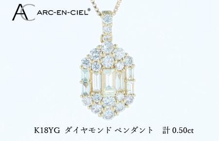 アルカンシェルK18YGダイヤペンダント（計 0.50ct）