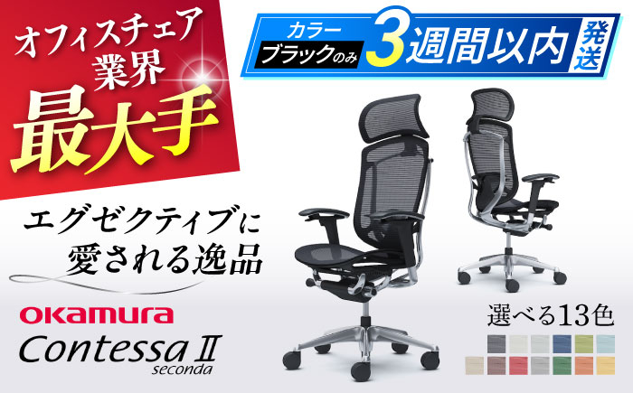 
            【業界最大手】オフィスチェアオカムラ  (コンテッサセコンダ ヘッドレスト付き)  椅子 ヘッドレスト 事務 家具 テレワーク リクライニング リモートワーク 在宅ワーク テレワーク 姿勢 国産 高級  腰痛 ブランド 横須賀 3週間発送 【株式会社オカムラ】 [AKAA001]
          