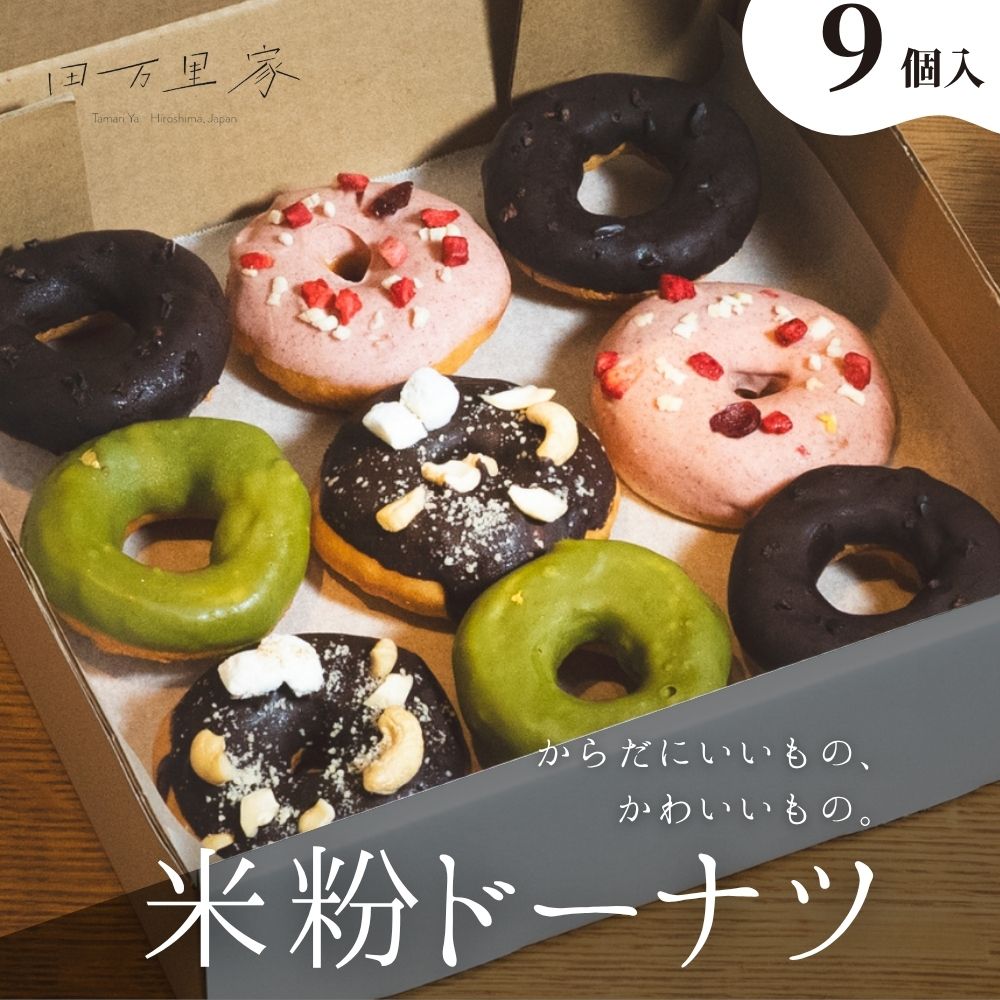 【ふるさと納税】田万里家 米粉ドーナツ チョコドーナツ 9個セット 冷凍配送 個包装 | 手作り ドーナツ ドーナッツ 自家栽培米使用 無添加 オーガニック グルテンフリー 卵不使用 保存料不使用 着色料不使用 水素水使用 ライスドーナツ 安心