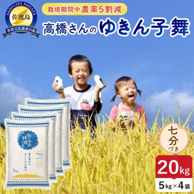 ふるさと納税 佐渡市 【新米】令和8年産 佐渡島産ゆきん子舞 七分づき20kg 栽培期間中農薬5割減 【食の宝島佐渡】