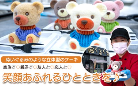 【価格改定予定】ケーキ こぐま Cake 4個 セット スイーツ 立体ケーキ チョコ いちご キャラメル ホワイトチョコ 贈答用 洋菓子
