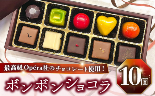 《通常寄附》【2025年2月〜発送】ボンボンショコラ 10個入り / チョコ チョコレート ちょこれーと お土産 お菓子 バレンタイン / 南島原市 / 本田屋かすてら本舗 [SAW032]