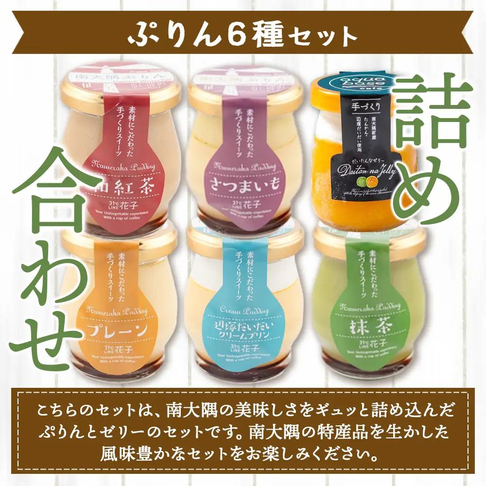 南大隅ぷりん5種＋だいたんなゼリー1個（計6個）セット SH-709 │プリン ぷりん クリームプリン 辺塚だいだい 抹茶 さつまいも 和紅茶 ご当地 ギフト ギフトボックス 贈り物 スイーツ お菓子