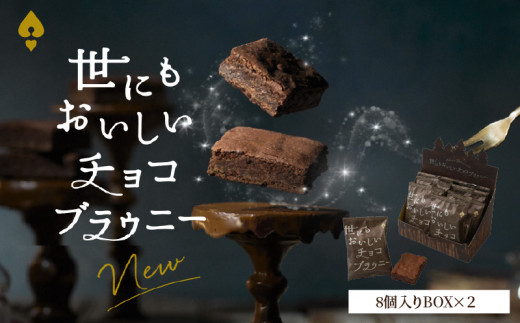 世にもおいしいチョコブラウニー  個包装 お菓子 焼き菓子本格 チョコレート チョコ お取り寄せ CS-0001