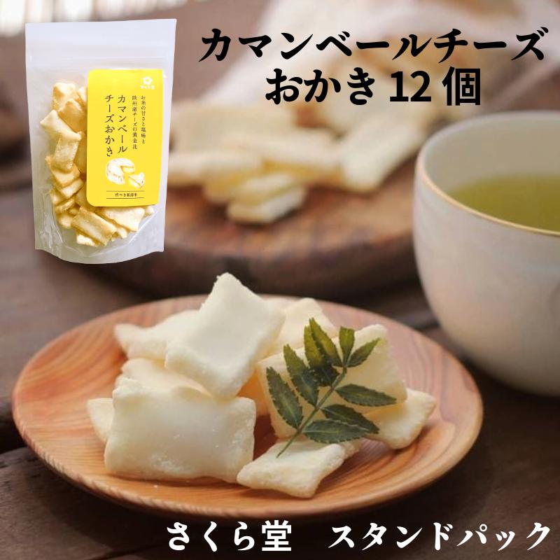 スタンドパック おかき カマンベールチーズおかき 12個 さくら堂 さくら製菓 新潟 新発田 菓子 おかし お菓子 和菓子 ライス 米 お米 もち米 せんべい 煎餅 おかき 米菓 間食 おやつ ダイエット ヘルシー カマンベール チーズ  sds001