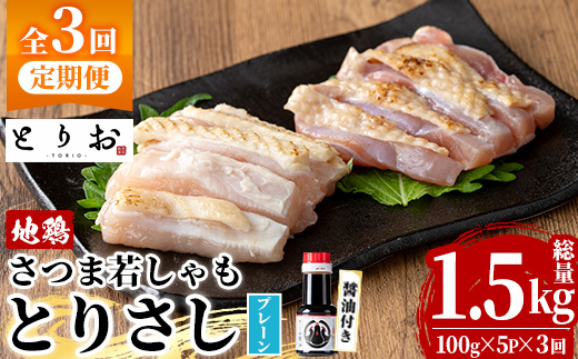 ＜定期便・全3回(毎月)＞鹿児島地鶏 さつま若しゃも とりさし プレーン(100g×5P×3回・総量1.5kg/さしみ醤油付き) 国産 鹿児島県産 鶏肉 鳥肉 地鶏 地どり 鳥刺し 鶏刺し もも肉 モモ肉 むね肉 ムネ肉 冷凍 定期便 刺身 しょうゆ 小分け【野元商店】【E-168H】