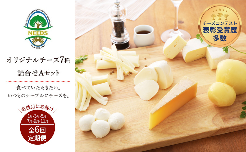 北海道 十勝 チーズアソート7種A / 槲（かしわ）入り バラエティセット 6回定期便（奇数月お届け）[チーズ工房NEEDS]【 定期便 頒布会 隔月 チーズ アソート 詰合せ セット バラエティ 槲 モッツァレラ 大地のほっぺ さけるチーズ NEEDS】