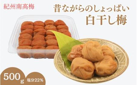 昔ながらのしょっぱい白干し梅 （塩分22％）３Ｌサイズ500g　 / 田辺市 紀州南高梅 南高梅 梅干し 梅干 梅 うめ 肉厚 お米 おにぎり 焼酎 梅酒 健康 白干し梅 塩分22％ ご飯のお供【kn