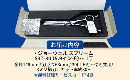 【プロ用理美容鋏】ジョーウェルS3T-30（5.9インチ） 鋏 ハサミ 理美容 カット プロ はさみ 岩手県 岩手町