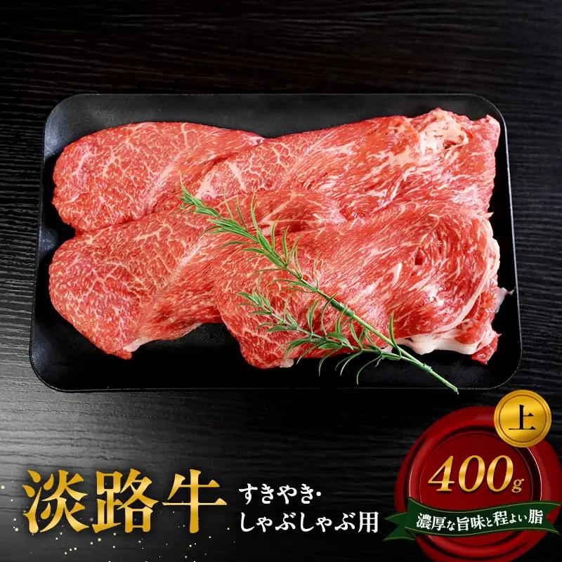 牛肉 淡路牛 上 すきやき しゃぶしゃぶ 400g 牛肉
