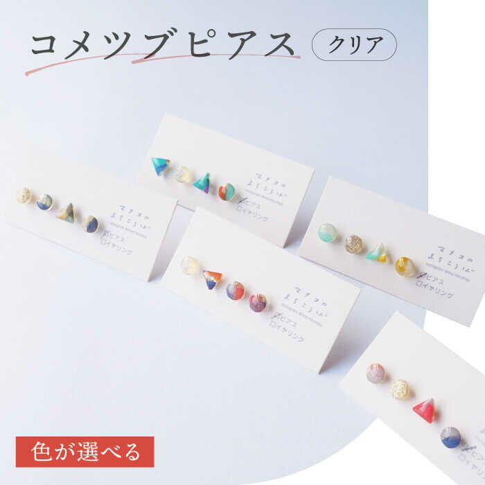 【ふるさと納税】【色が選べる】コメツブピアス クリア / アクセサリー ハンドメイド ピアス ギフト / 南島原市 / マチコのまちこうば[SFU003]