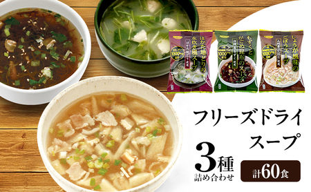 スープセット がごめ ごぼう 水炊き フリーズドライ スープセット【計60食 各20食】
