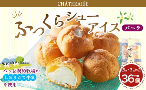 【シャトレーゼ】ふっくら シューアイス（バニラ）【個包装】18個入×2セット 計36個 ／ スイーツ デザート お菓子 おかし おやつ ギフト 贈答 プレゼント お取り寄せ