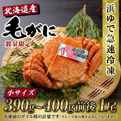 ふるさと納税 白老町 【浜ゆで自社タグ付】北海道産ボイル毛ガニ390g〜400g前後×1尾