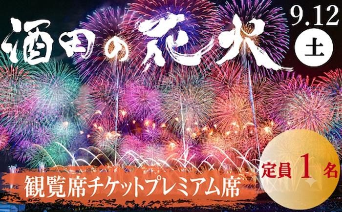 
                  酒田の花火2026　観覧席チケット　プレミアム特別席（定員1名） HA0011
                