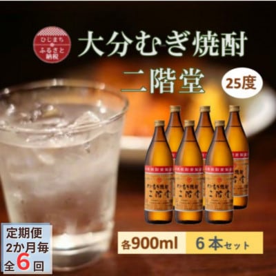 【2ヵ月毎定期便】大分むぎ焼酎 二階堂 25度 (900ml) 6本セット全6回【4056933】