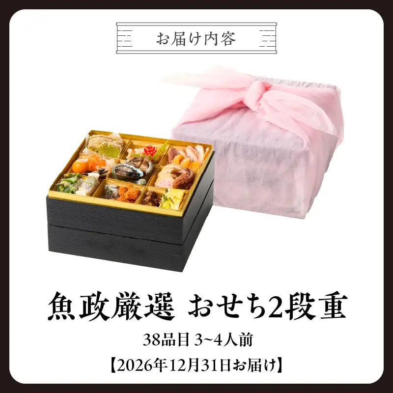 【12/10まで受付】魚政厳選!!おせち2段重【2026年12月31日お届け】_先行受付 年内発送 魚政 厳選 おせち 2段重 38品目 2026年 先行予約 3人前 ～ 4人前 年末配送 おせち料理