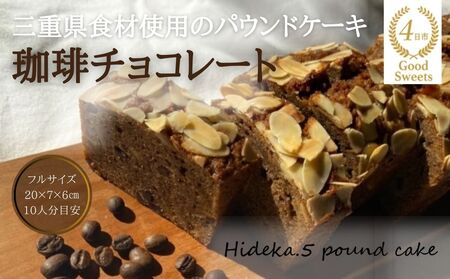 保存料・着色料は使用せず、三重県産高級小麦粉を使ったHideka.5のパウンドケーキ　珈琲チョコレート　フルサイズ1本　Hideka.5【パウンドケーキ お取り寄せ グルメ スイーツ お菓子 おやつ 洋菓子 ケーキ かぶせ茶 お茶 黒豆 ギフト 贈り物 三重県 四日市市 四日市】