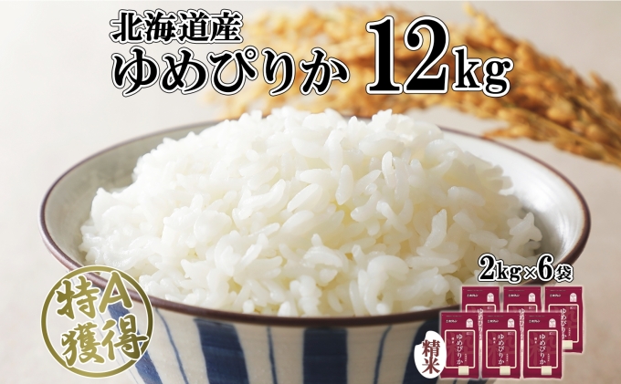 北海道産 ゆめぴりか 精米 12kg 米 特A 獲得 白米 お取り寄せ ごはん 道産 ブランド米 12キロ 2kg ×6袋 小分け お米 ご飯 米 北海道米 ようてい農業協同組合 ホクレン 送料無料 北海道 倶知安町 