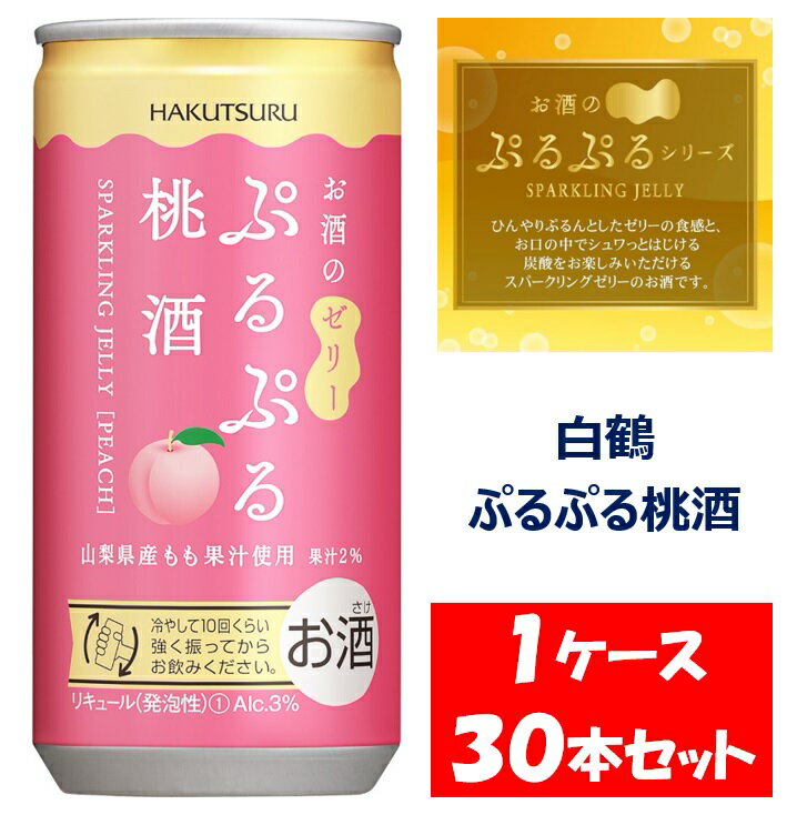 【ふるさと納税】 白鶴 ぷるぷる桃酒 190ml×30本 1ケース