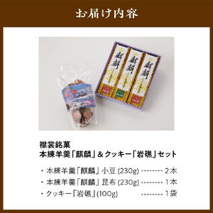 襟裳岬銘菓・本練羊羹「麒麟」2種＆クッキー「岩礁」セット【er010-004】