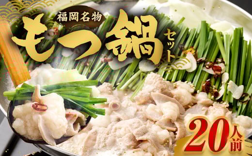 【2026年3月発送】もつ鍋セット 20人前 （醤油味） 牛モツ2kg もつ鍋 ホルモン モツ 牛モツ 醤油 しょうゆ 鍋 セット 福岡