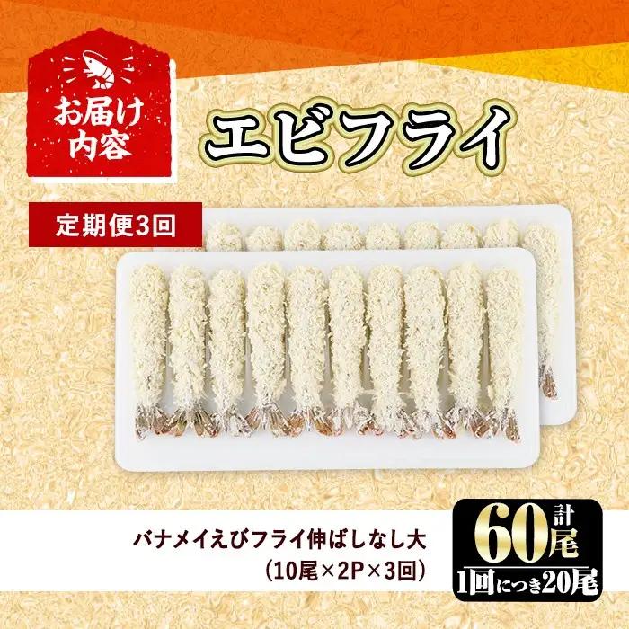 ＜定期便・全3回(毎月)＞こだわりのおおきなバナメイえびフライセット(計60尾・大20尾×3回(毎月)) 定期便 海老 えび えびフライ 簡単 大きい 惣菜 お弁当 おかず おつまみ 揚げるだけ セッ