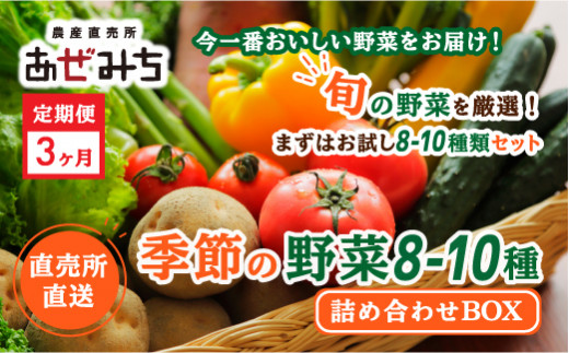 
【3ヶ月定期便】農産直売所あぜみち 新鮮野菜 詰め合わせ
※着日指定不可
