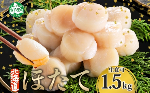 
                  3708. ホタテ 貝柱 500g 3個 北海道産 ホタテ貝柱 500g 3個 ほたて 帆立 玉冷 貝柱 生食 海鮮 貝 魚介 刺身 寿司 人気 お取り寄せ グルメ 送料無料 北海道 弟子屈町
                