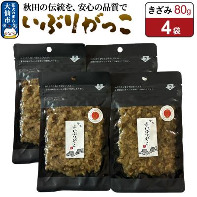 ふるさと納税 大仙市 いぶりがっこ きざみ 80g×4袋 秋田県 大仙市|22_akk-020401