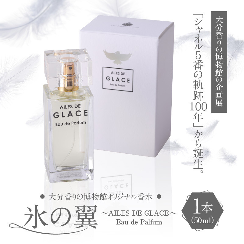 
大分香りの博物館オリジナル香水　氷の翼～AILES DE GLACE ～Eau de Palfum 50ml
