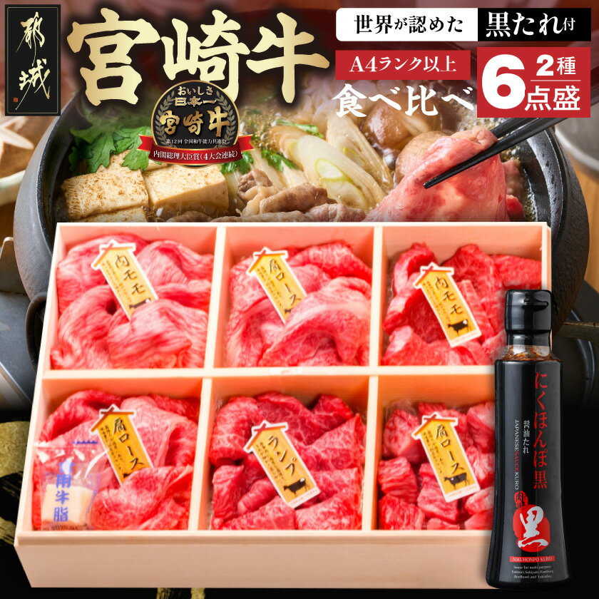 【ふるさと納税】宮崎牛 食べ比べ2種6点盛 - 肩ロースカレー用/牛もも肉スライス(内もも肉・ランプ肉)/牛もも焼肉/牛肩ローススライス にくほんぽ黒たれセット ギフト 贈答用 送料無料 AE-31-010【宮崎県都城市は2年連続ふるさと納税日本一！】