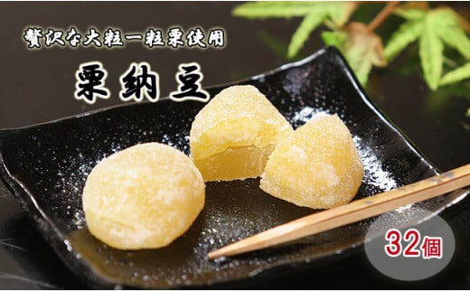 御菓子処信玄堂 栗を一粒まるごと贅沢に！！ 栗納豆32個 F4N-1056