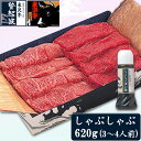 【ふるさと納税】米沢牛しゃぶしゃぶ用620g(ポン酢180ml付）【冷凍】 F2Y-3566
