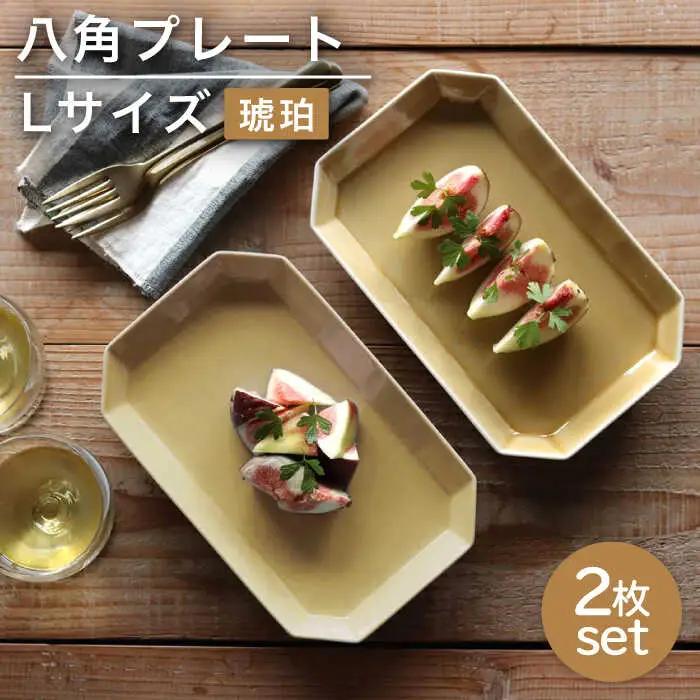 【波佐見焼】八角 プレート L 琥珀2枚セット 皿 食器 プレート 【和山】 [WB70]  波佐見焼