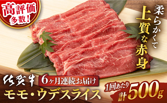 【6回定期便】 佐賀牛 モモ・ウデ スライス 500g (総計 3.0kg)【桑原畜産】 [NAB042] 佐賀牛 牛肉 すき焼き すきやき 佐賀牛 牛肉 すき焼き すきやき