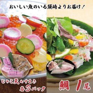 真鯛1尾 じゃこ天6枚 すまき6枚セット 鯛 じゃこ すまき 産地直送