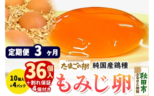 《定期便3ヶ月》 たまごの樹 純国産鶏種 卵『もみじ』36個+割れ保証4個付き（10個入×4パック） [たまご タマゴ 玉子 鶏卵 まとめ買い オムレツ 卵かけご飯 朝食 料理 美味しい 瀧田養鶏場]