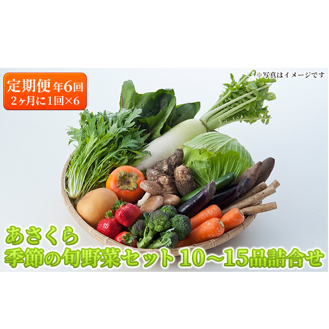 定期便 野菜セット 年6回 2か月に1回×6回 おまかせ 10～15種 旬 朝倉市産 配送不可 離島 詰合せ 