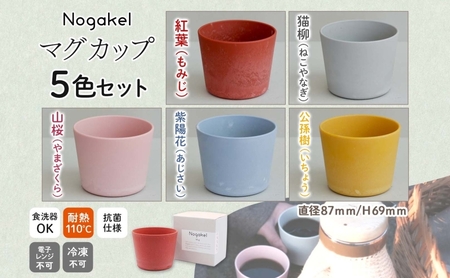 Nogakel マグカップ 5色 セット テーブルウェア 食器 カップ コップ 食卓 お弁当 ピクニック 日用品 雑貨 かわいい おしゃれ スタッキング 食洗器対応 紙 樹脂 ECO エコ バイオマス