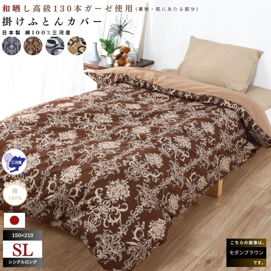 
                  【G0580】三河産 綿100％ 高級130本ガーゼ掛けふとんカバー ふとんカバー 布団カバー 日本製ふとんカバー 日本製布団カバー 綿100％ 日本製 国産 和晒し 気持ちいい 吸水性 三河産 掛け布団カバー シーツ 敷き布団カバー ふとんカバーセット
                