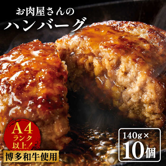 【ふるさと納税】【A4ランク以上博多和牛使用】お肉屋さんの手ごね 特上 ハンバーグ 10個《築上町》【株式会社MEAT PLUS】 [ABBP057] 11000円
