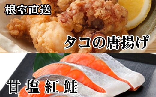 A-76034 たこ唐揚げ250g×2P、甘塩紅鮭5切×1P