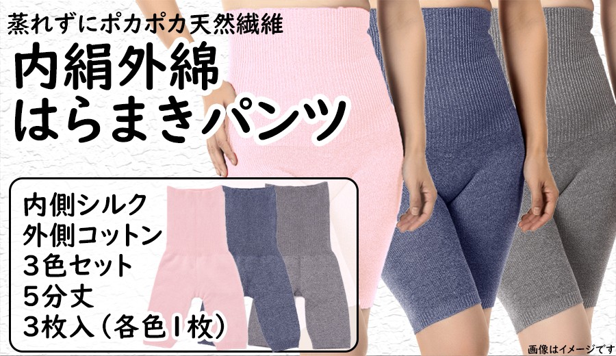 
                  はらまき 腹巻 3色セット 蒸れずに温かシルクとコットンのはらまきパンツ 美容 健康 奈良県 奈良市 なら
                