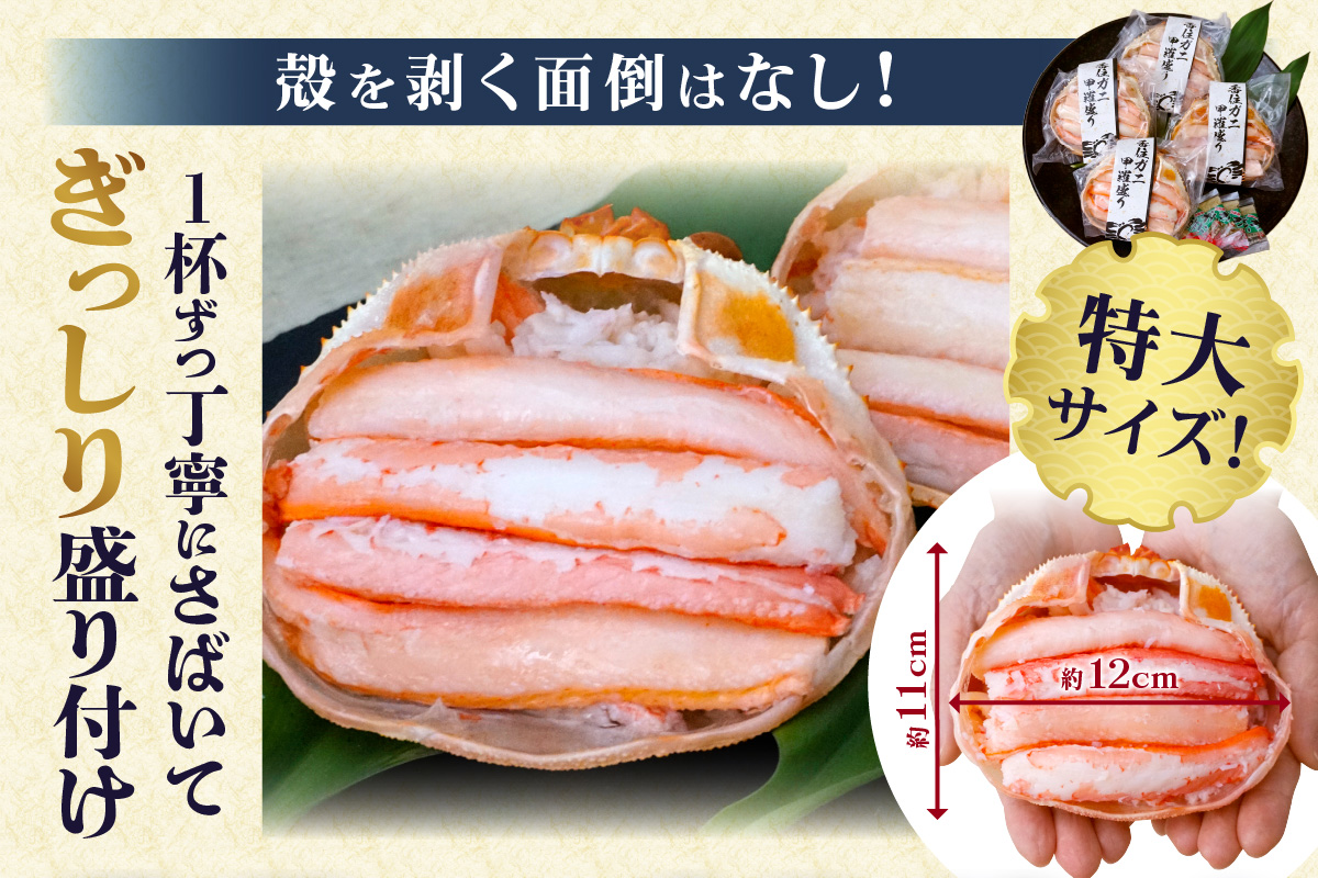 【香住ガニ 甲羅盛り 約160g×4個（甲羅重量除く・甲羅は国産を使用）、カニ酢10g×4個　冷凍】発送目安：入金確認後約1ヵ月程度  配送日指定不可 カニの本場 香住 むき身 たっぷり丸々1杯分 食